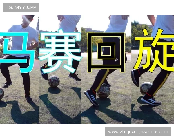 足球魔术师必修马赛回旋训练方法论 足球魔术师必修马赛回旋训练方法论